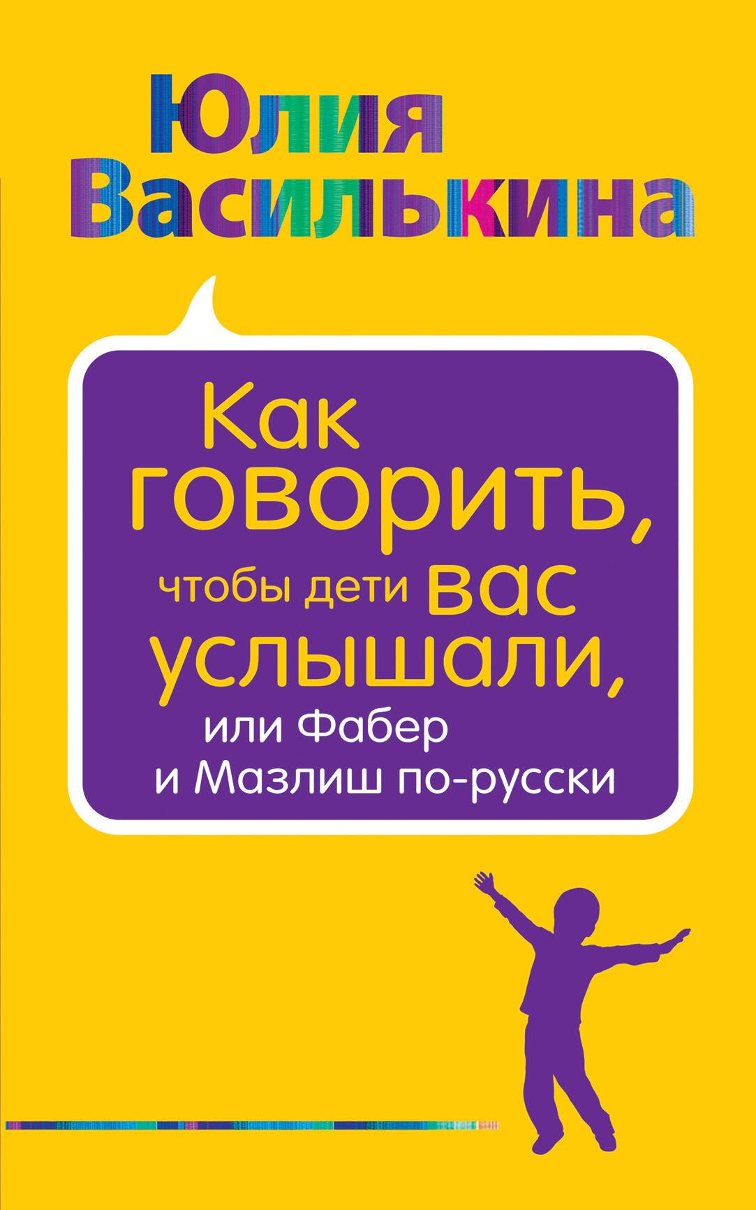 

Как говорить, чтобы дети вас услышали, или Фабер и Мазлиш по-русски