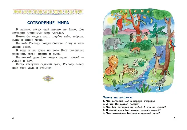 Книга Моя первая Библия с крупными буквами для первого чтения (ил. С. Адалян) (Надежда Жукова) — 6