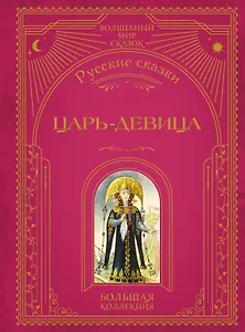 Царь-девица. Русские сказки (ил. И. Егунова)