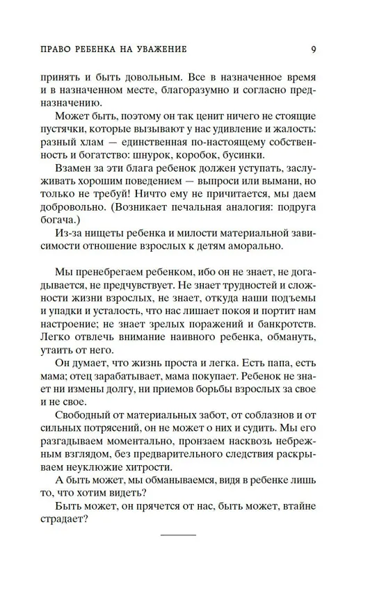 Книга Как любить ребенка (Януш Корчак) — 15
