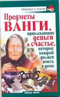 Книга Скр.ЗиЖ.Ванга.Предметыпривлек.деньги (Надежда Лапина)