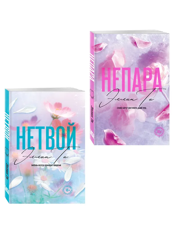 Книга Комплект из 2-х книг: Непара (покет большого формата) + Нетвой (покет большого формата) () — 4