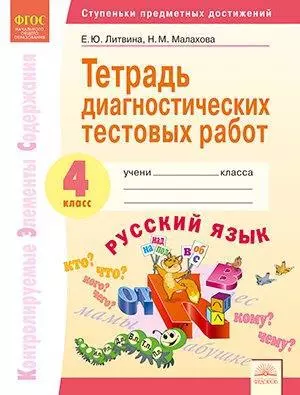 Тетрадь диагностических тестовых работ. Русский язык. 4 класс: Контролируемые элементы содержания : Ступеньки предметных достижений — 338827 — 1