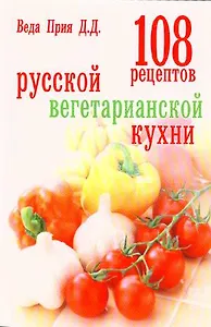 108 рецептов русской вегетарианской кухни
