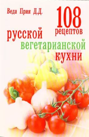 108 рецептов русской вегетарианской кухни — 2182612 — 1