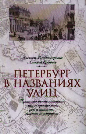 Петербург в названиях улиц — 2191015 — 1