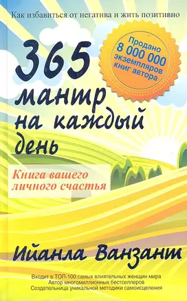 365 мантр на каждый день.  Книга вашего личного счастья — 2318981 — 1