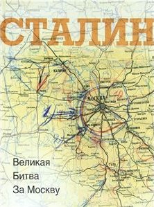 

Сталин. Великая битва за Москву