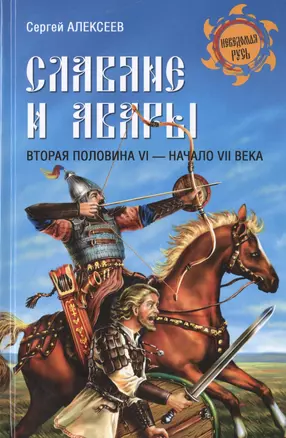 Славяне и авары. Вторая половина VI - начало VII в. — 2461078 — 1