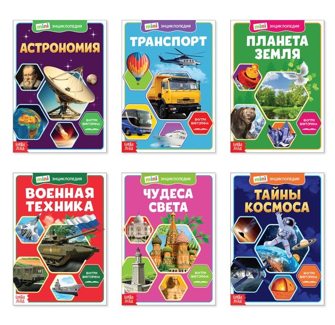 

Познаем все вокруг. Мини-энциклопедии (комплект из 6 книг)