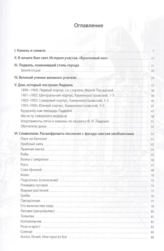 Книга Что хотел сказать Лидваль? Модерн. Символизм. Реставрация (Анна Крицкая) — 2