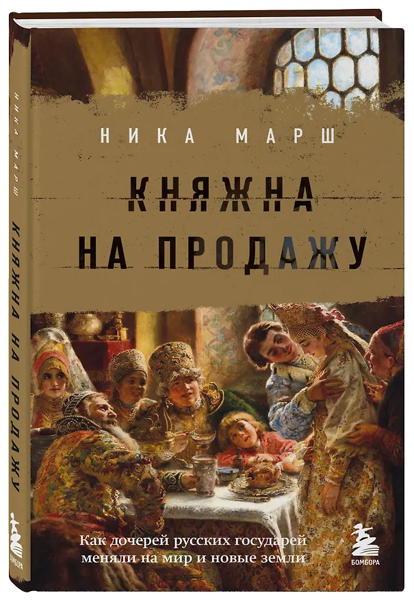 Книга Княжна на продажу: как дочерей русских государей меняли на мир и новые земли (Ника Марш) — 5