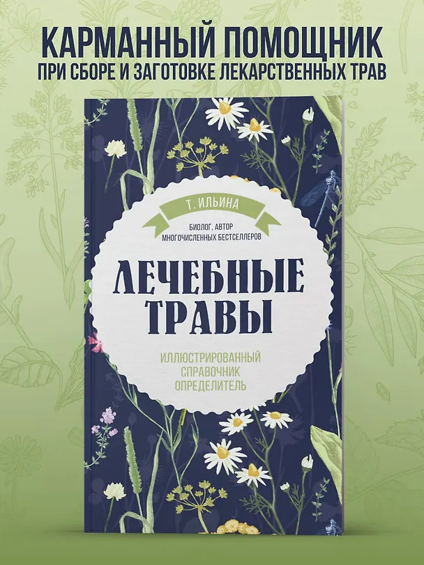 Книга Лечебные травы. Иллюстрированный справочник-определитель (Татьяна Ильина) — 5