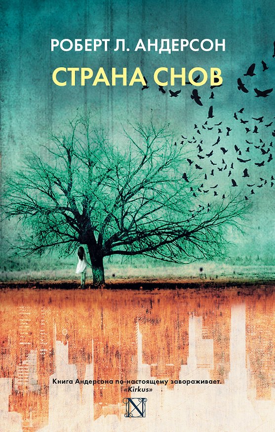 Книга Страна снов (Роберт Л. Андерсон) — 1