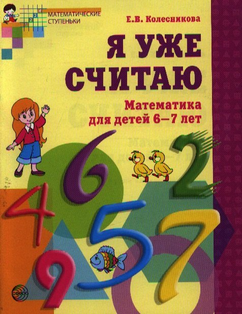 

Я уже считаю. Математика для детей 6-7 лет. - 2-е изд., испр.