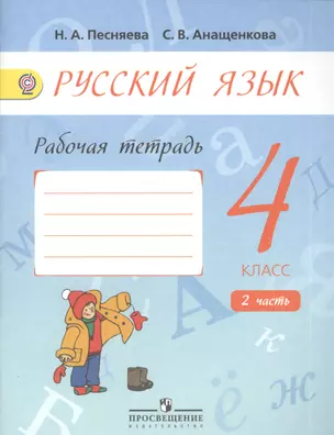 Русский язык. Рабочая тетрадь. 4 класс. Пособие для учащихся общеобразовательных учреждений. В двух частях. Часть 2 — 2378865 — 1