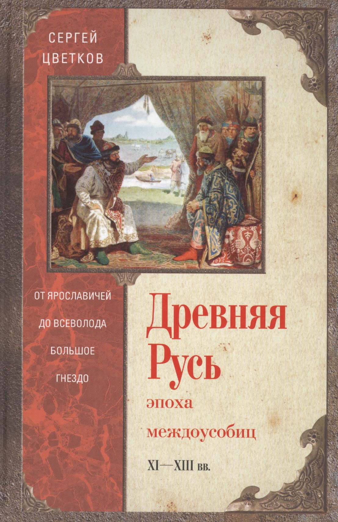 

Древняя Русь. Эпоха междоусобиц. От Ярославичей до Всеволода Большое Гнездо.