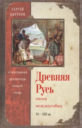 Древняя Русь. Эпоха междоусобиц. От Ярославичей до Всеволода Большое Гнездо. — 2567400 — 1