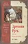 Древняя Русь. Эпоха междоусобиц. От Ярославичей до Всеволода Большое Гнездо. — 2567400 — 1