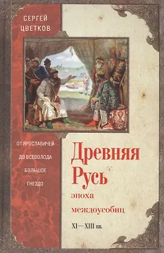 Древняя Русь. Эпоха междоусобиц. От Ярославичей до Всеволода Большое Гнездо.