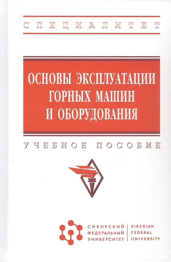 Книга Основы эксплуатации горных машин и оборудов. Уч. пос. (ВО Специалитет) Гилев () — 5