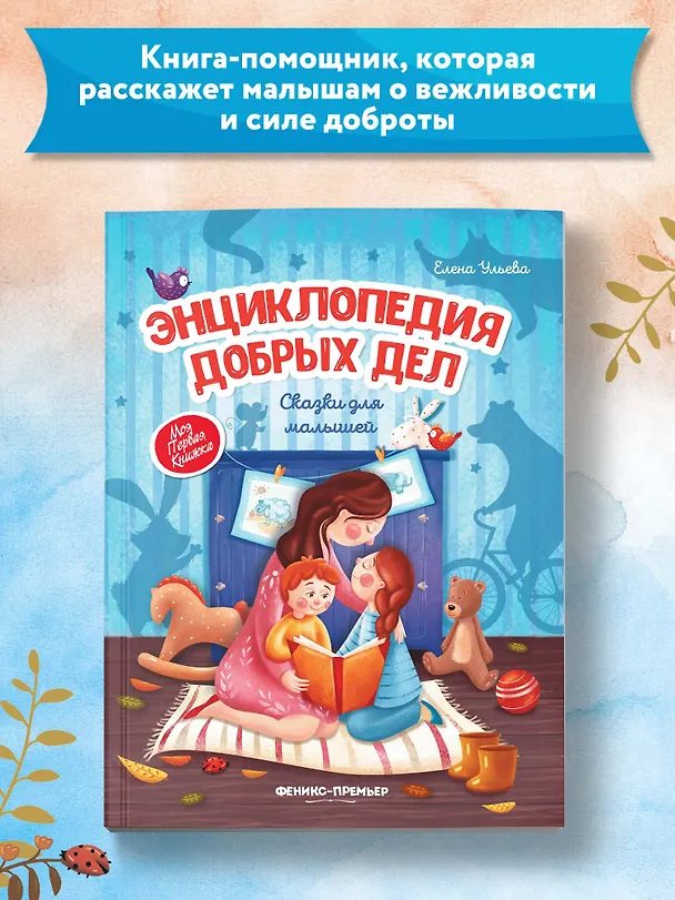 Книга Энциклопедия добрых дел. Сказки для малышей (Елена Ульева) — 3