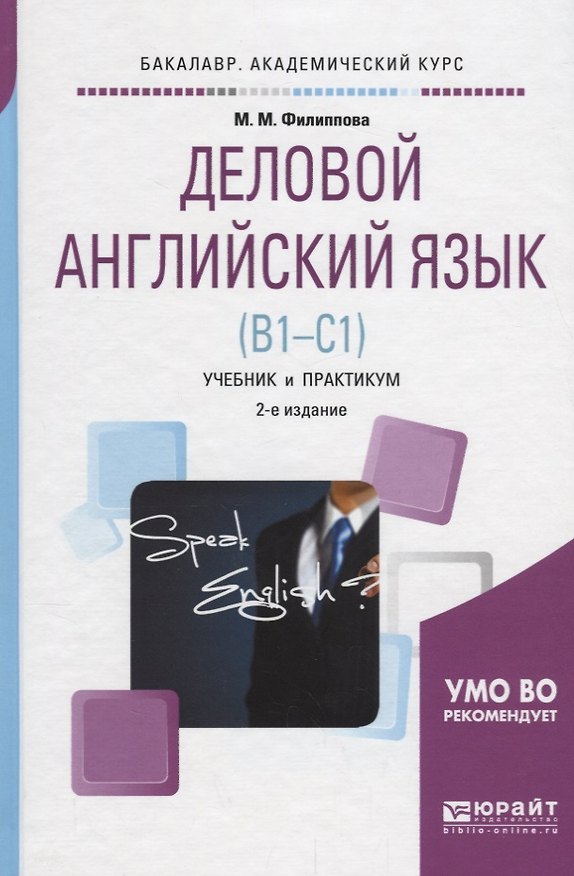 Книга Деловой английский язык (B1-C1) Учебник и практикум (2 изд.) (БакалаврАК) Филиппова () — 1