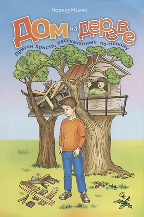 Книга Дом на дереве. Притчи Христа, рассказанные по-новому (Чарльз Миллс)