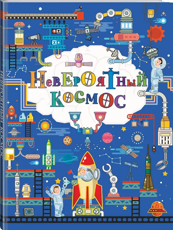 Книга Невероятный космос (Вячеслав Ликсо) — 4