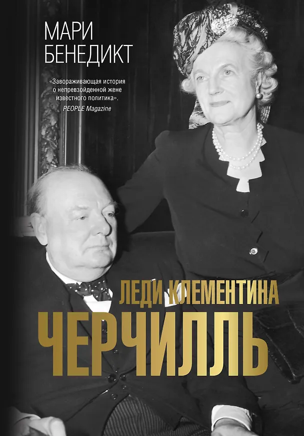 Книга Леди Клементина Черчилль (Мари Бенедикт) — 1