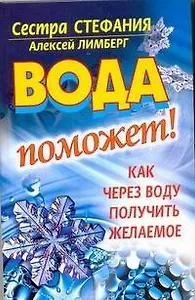 Вода поможет! Как через воду получить желаемое