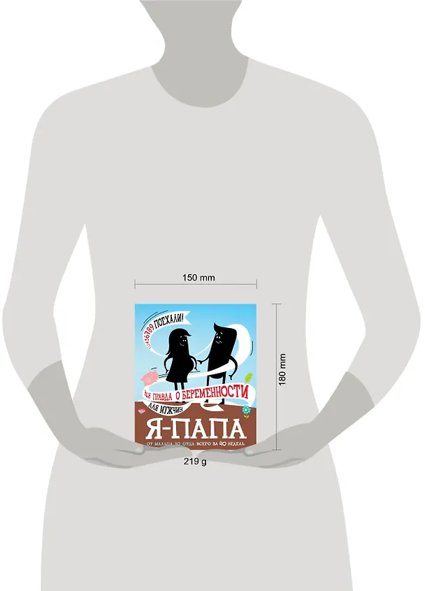 Книга Я - папа. Вся правда о беременности для мужчин () — 5