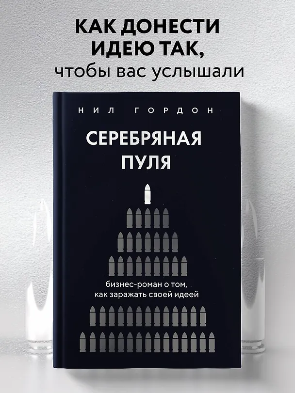 Книга Серебряная пуля. Бизнес-роман о том, как заражать своей идеей (Нил Гордон) — 5