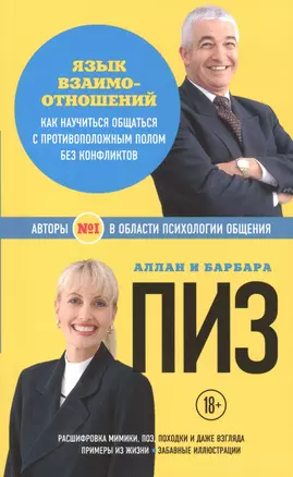 Язык взаимоотношений. Как научиться общаться с против. полом… (18+) (мАиБФУсп) Пиз — 2489798 — 1