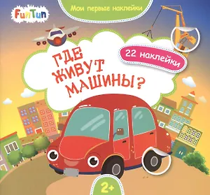 Где живут машины?.