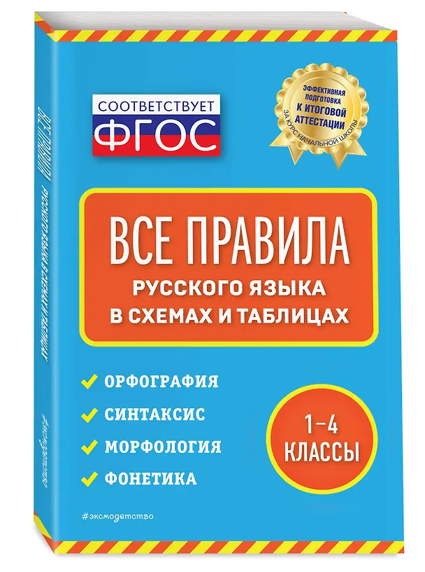 Книга Все правила русского языка: в схемах и таблицах (Елена Безкоровайная) — 4