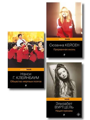 Книга Комплект из 3-х книг: Общество мертвых поэтов + Прерванная жизнь + Нация прозака (Pocket book) (Сюзанна Кейсен, Нэнси Клейнбаум, Элизабет Вуртцель)
