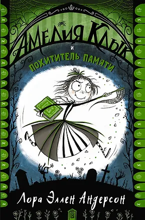 Книга Амелия Клык и похититель памяти (Лора Эллен Андерсон)