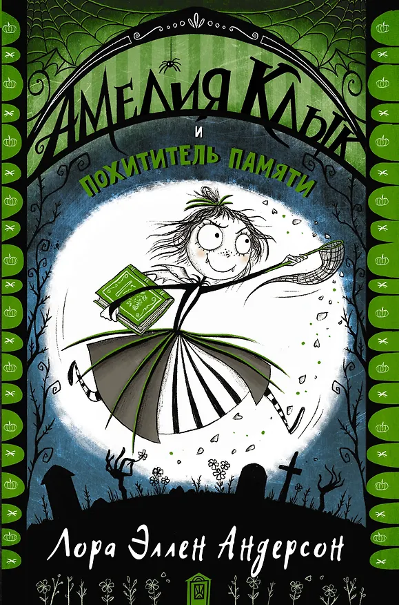Книга Амелия Клык и похититель памяти (Лора Эллен Андерсон) — 1