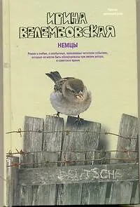 Немцы: роман / (Проза женский род). Велембовская И. (АСТ)