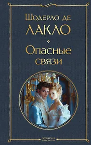 Опасные связи