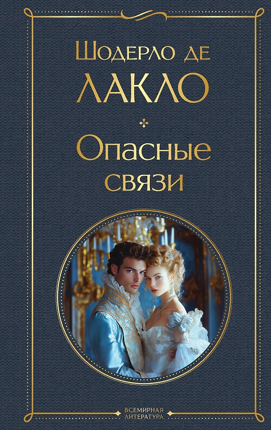 Книга Опасные связи (Пьер Амбруаз Франсуа Шодерло де Лакло) — 1