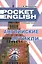 Английские артикли. Учебный справочник (Pocket English) (м) — 2266528 — 2