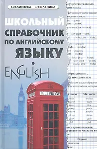 Школьный справочник по английскому языку дп