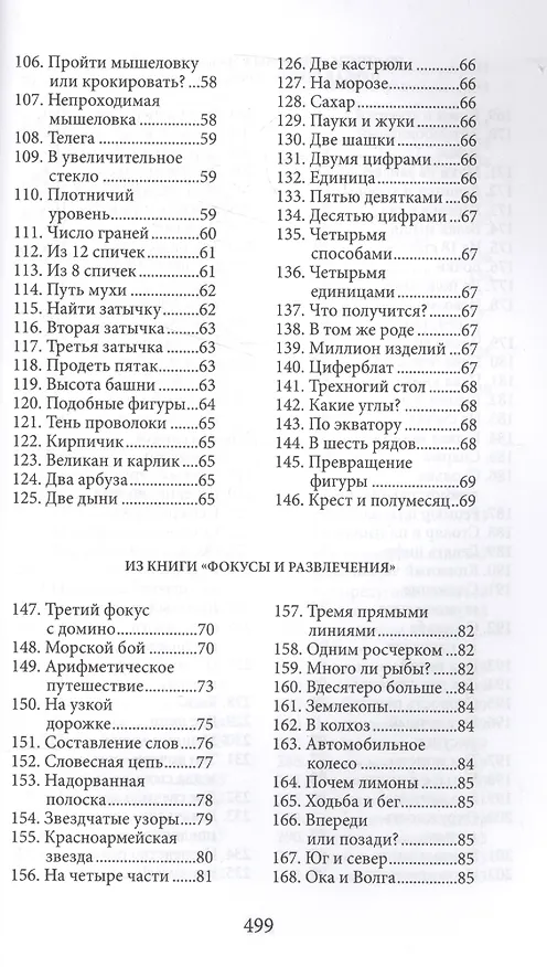 Книга Большая книга развлечений. Арифметические ребусы, занимательные задачи, живая математика, фокусы и р (Яков Перельман) — 4