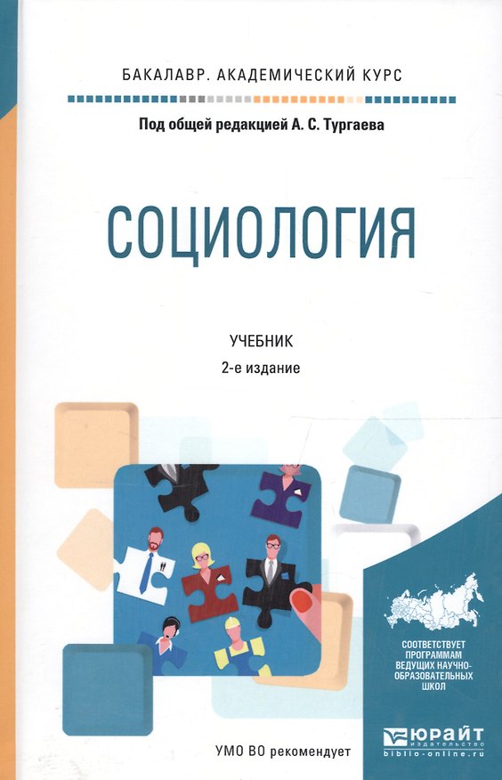 Книга Социология Учебник (2 изд) (Бакалавр АК) Тургаев () — 1