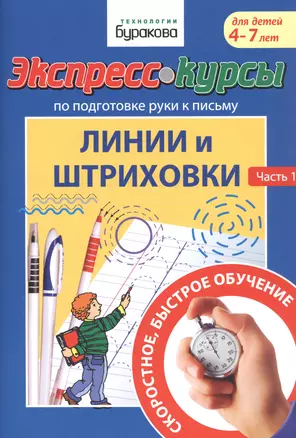 Экспресс-курсы по подготовке руки к письму. Линии и штриховки. Часть 1. Для детей 4-7 лет — 2835294 — 1