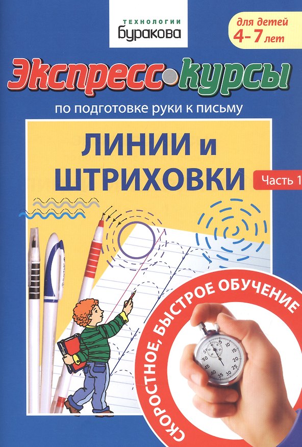 Книга Экспресс-курсы по подготовке руки к письму. Линии и штриховки. Часть 1. Для детей 4-7 лет (Николай Бураков) — 1