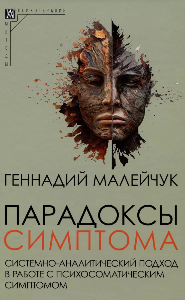 Парадоксы симптома. Системно-аналитический подход в работе с  психосоматическим симптомом (Геннадий Малейчук) - купить книгу с доставкой  в интернет-магазине «Читай-город». ISBN: 978-5-904993-69-6