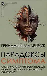Парадоксы симптома. Системно-аналитический подход в работе с психосоматическим симптомом